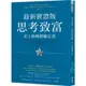 思考致富‧最新實證版：史上最暢銷勵志書/拿破崙．希爾基金會,詹姆士．惠特克【城邦讀書花園】