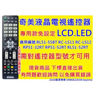 奇美液晶遙控器 RL51-55BT RL51-32RT RC-L11S RL51-55ST RL51-52RT專用免設定