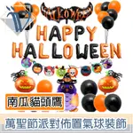 VIITA 萬聖節派對佈置氣球/掛旗超值組 HALLOWEEN南瓜貓頭鷹