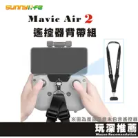 在飛比找蝦皮購物優惠-【玩深推薦】 現貨 DJI 大疆 Mavic Air2 專用