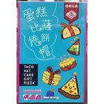 ♣~御揚桌遊~♣ 蛋糕比薩捲餅帽 TACO HAT CAKE GIFT PIZZA 👍『關於賣場』有『優惠活動資訊』喔👍