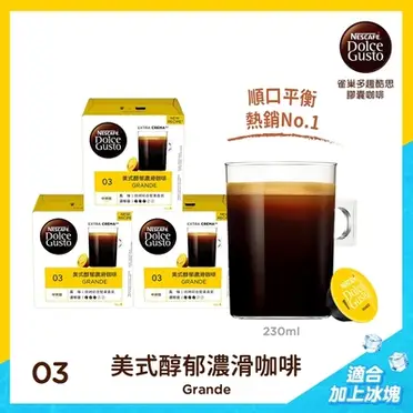 Nescafe 雀巢 Dolce Gusto 美式醇郁濃滑咖啡膠囊 Grande Crema / Grande (16顆/盒)