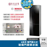 在飛比找蝦皮商城優惠-BOSCH 285公升 獨立式 玻璃雙門變頻冰箱 KGN36