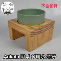 在飛比找蝦皮購物優惠-日本製 Akukatz 多喝水碗 餐桌 定製 訂製  用桌 