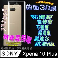 在飛比找PChome24h購物優惠-Sony Xperia 10 Plus =機背保護貼= 3D