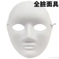 在飛比找Yahoo!奇摩拍賣優惠-全臉面具 空白面具 加厚(附鬆緊帶)/一個入(促40) DI