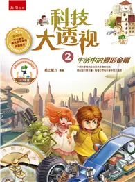 在飛比找TAAZE讀冊生活優惠-科技大透視（2）：生活中的變形金剛（2版）