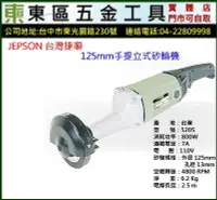 在飛比找Yahoo!奇摩拍賣優惠-東區五金【JEPSON 捷順】5205型台灣製造125mm手