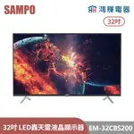 鴻輝電器 | SAMPO聲寶 EM-32CBS200 32吋 轟天雷 LED液晶顯示器