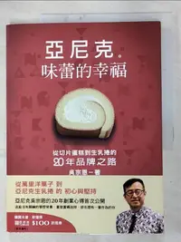 在飛比找露天拍賣優惠-【露天書寶二手書T1/財經企管_I5H】亞尼克味蕾的幸福:從