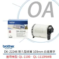 在飛比找Yahoo!奇摩拍賣優惠-【KS-3C】Brother DK-22246 耐久型紙質系