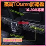 福斯TOURAN防踢墊座椅防踢墊16-22年TOURAN適用防踢墊後排座椅扶手箱防護墊 TOURAN座椅防踢墊 內飾改裝