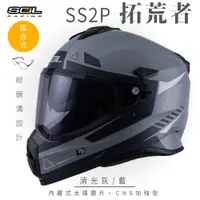 在飛比找PChome24h購物優惠-【SOL】SS-2P 拓荒者 消光灰/藍 越野帽(複合式安全