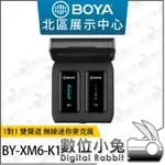 數位小兔【BOYA 博雅 BY-XM6-K1 1對1 雙聲道 無線迷你麥克風】無線麥克風 領夾麥 採訪 直播 收音