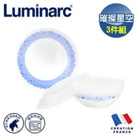 在飛比找森森購物網優惠-【法國Luminarc 樂美雅】璀璨星空3件玻璃餐盤/微波碗