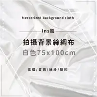 在飛比找momo購物網優惠-【質感擺件】拍攝背景絲綢布-白色75x100cm(絲綢布 桌