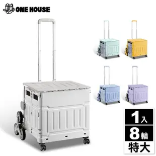 【ONE HOUSE】平拉式8輪爬梯折疊收納車 買菜車 購物車 平拉推車(特大款 1入)