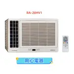 【用心電器】HITACHI 日立 4-5坪 冷暖型變頻左吹窗型冷氣RA-28HV1送基本安裝