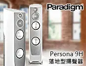 在飛比找Yahoo!奇摩拍賣優惠-【風尚音響】Paradigm Persona 9H 喇叭，揚