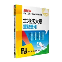 在飛比找蝦皮商城優惠-土地法大意重點整理(初考考試/五等特考)(許文昌、林玉祥) 