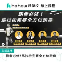 在飛比找momo購物網優惠-【Hahow 好學校】跑者必修！馬拉松完賽全方位跑典