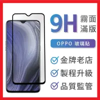 在飛比找蝦皮購物優惠-Q哥 OPPO霧面滿版玻璃貼 保護貼 適用 Reno 8 P