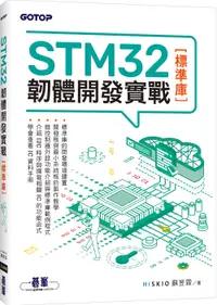 在飛比找誠品線上優惠-STM32韌體開發實戰: 標準庫