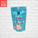 富強森-乳酸菌牛奶軟Q球100G【木子食舖】