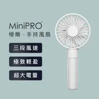 在飛比找PChome24h購物優惠-【MiniPRO】極簡無線手持風扇MP-F6688(鮮明白)