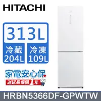 在飛比找PChome24h購物優惠-HITACHI 日立313公升變頻兩門冰箱 HRBN5366