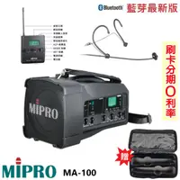 在飛比找蝦皮商城優惠-【MIPRO 嘉強】MA-100 單頻道迷你喊話器 頭戴式+