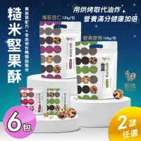 在飛比找PChome24h購物優惠-【粗味】糙米堅果酥/杏仁海苔酥 兩款任選x6包(全素/獨立隨