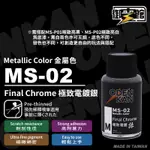 【喵喵模型坊】ODENKAN 御電館 MS-02 極致電鍍銀色 35ML