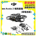 現貨 送128G（公司貨開發票）DJI AVATA 2 暢飛套裝（單電池版）AVATA2 二代 空拍機 無人機 小雅3C