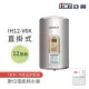 【ICB亞昌工業】12加侖 6KW 直掛式 數位電能熱水器 I系列 可調溫休眠型(IH12-V6K 不含安裝)