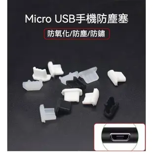 Micro USB 矽膠塞 防塵套 傳輸 充電 手機 安卓 充電口 電話 手錶 kindle 防潮 保護