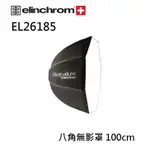 鋇鋇攝影 ELINCHROM 愛玲瓏 EL26185 八角無影罩 100CM 八角罩 不含接座 柔光罩 柔光箱 攝影棚