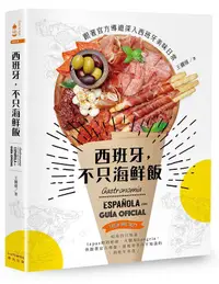 在飛比找誠品線上優惠-西班牙, 不只海鮮飯: 跟著官方導遊深入西班牙美味日常