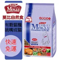 在飛比找蝦皮購物優惠-莫比Mobby 挑嘴貓專用配方7.5kg 挑嘴貓 莫比 貓飼