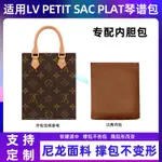 包中包 內襯 適用LV琴譜包PETIT SAC PLAT BB 中號內膽包尼龍MINI迷你收納包袋/SP24K