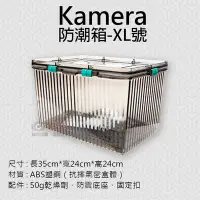 在飛比找Yahoo!奇摩拍賣優惠-御彩數位@Kamera防潮箱-XL號 台灣製 佳美能 相機 