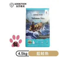 在飛比找PChome24h購物優惠-【Addiction自然癮食】ADD無穀藍鮭魚全貓寵食4.5