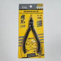 在飛比找蝦皮商城優惠-GIC 虎爪350 模型專用 中高階款斜口鉗 模型剪 雙刃 