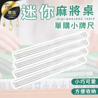 在飛比找蝦皮購物優惠-【現貨 免運費！迷你麻將桌適用】迷你麻將桌單購區-單購牌尺 