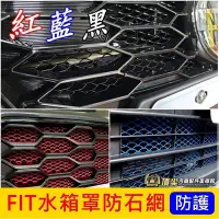 在飛比找Yahoo!奇摩拍賣優惠-台灣現貨HONDA本田【FIT水箱罩防石網】FIT全車系 F