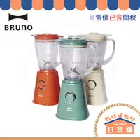 在飛比找蝦皮購物優惠-日本 BRUNO ‎BOE023 調理機 果汁機 攪拌機 冰
