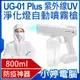 【小婷電腦＊噴霧槍】全新 UG-01 Plus紫外線UV淨化燈自動噴霧槍 800ml大容量 淨化環境 酒精容器 防疫神器