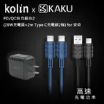 KOLIN & KAKU PD/QC快充組合2(20W充電頭+2M TYPE C充電線2條) FOR 安卓