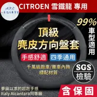 在飛比找momo購物網優惠-【一朵花汽車百貨】雪鐵龍 CITROEN 頂級麂皮方向盤套 