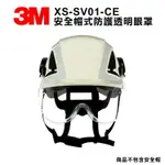 3M XS-SV01-CE 安全帽式防護透明眼罩 X5000系列